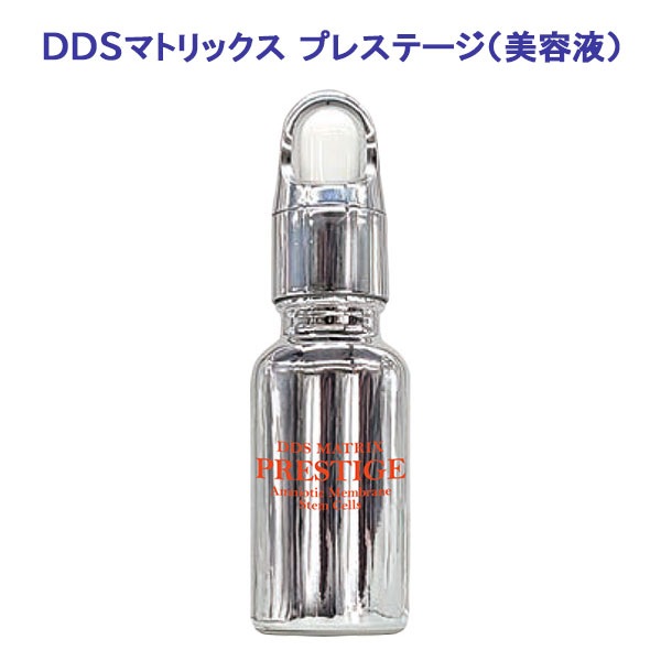 DDS MATRIX PRESTIGE マトリックスプレステージ 美容液 特別集中ケア
