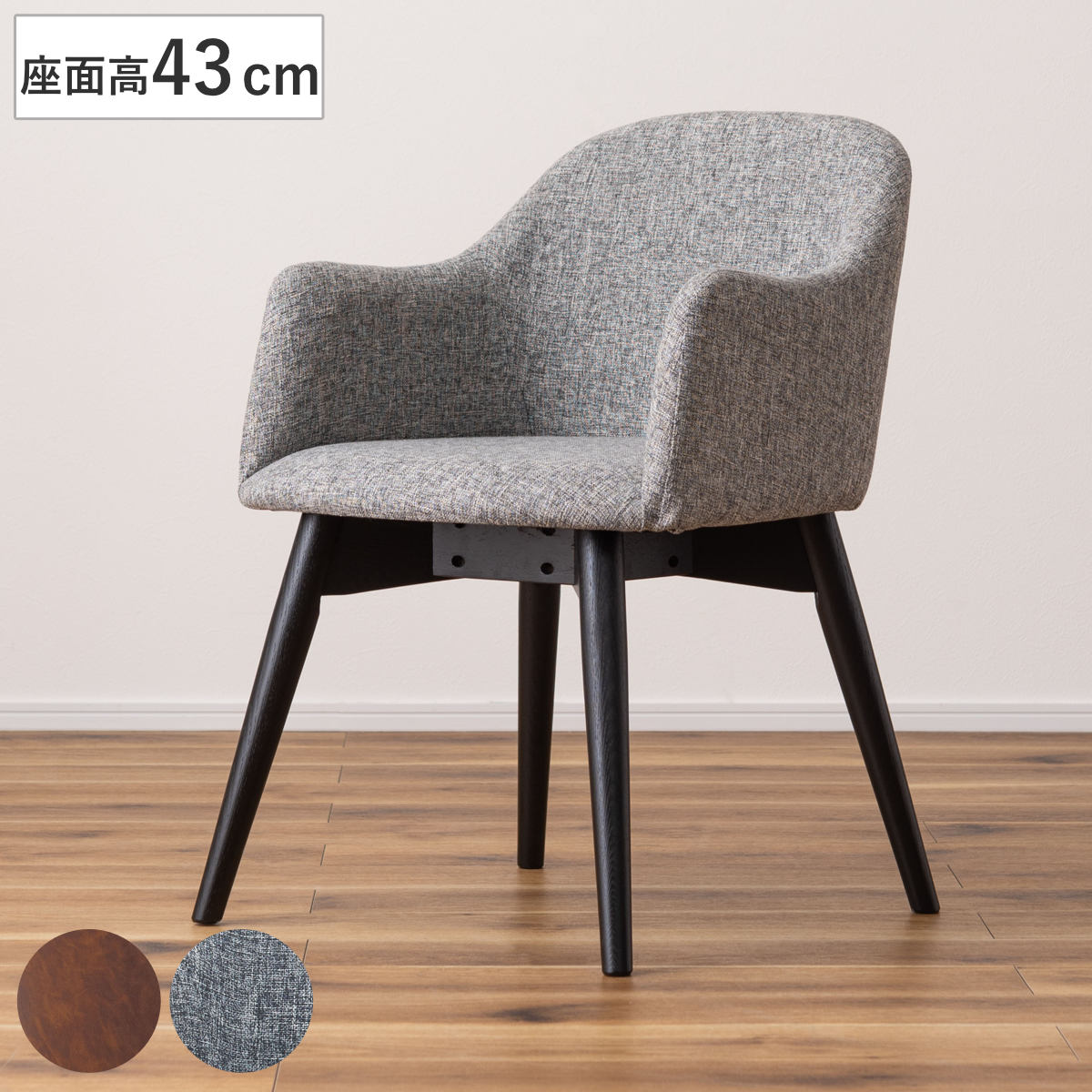 ダイニングチェア 座面高43cm 肘掛け付き カラメリ チェア ダイニング イス 椅子 食卓椅子 肘置き アームレスト 完成品 木製 天然木 いす 食卓 リビング リビングチェア ファブリック