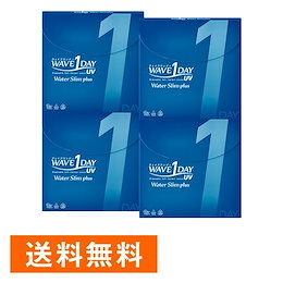 【送料無料】WAVEワンデー UV ウォータースリム plus×4箱セット/1日使い捨て/ワンデー/コンタクト