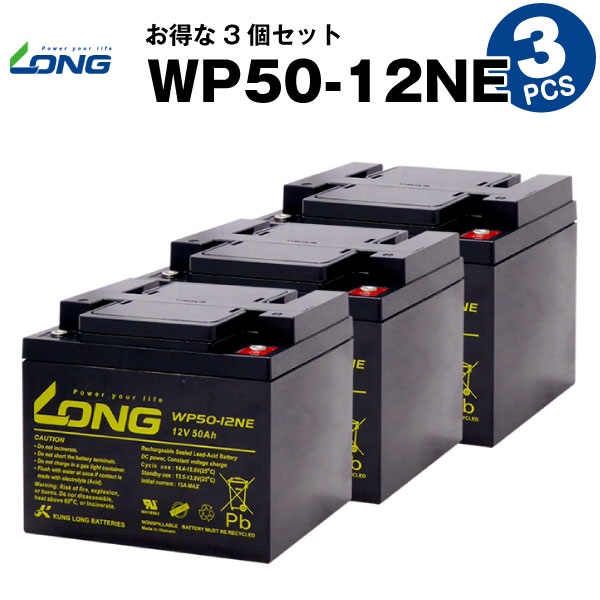 WP50-12NE【お得！3個セット】（産業用鉛蓄電池）【サイクルバッテリー】【新品】LONG【長寿命・保証書付き】室内使用可・12V電源機器等に