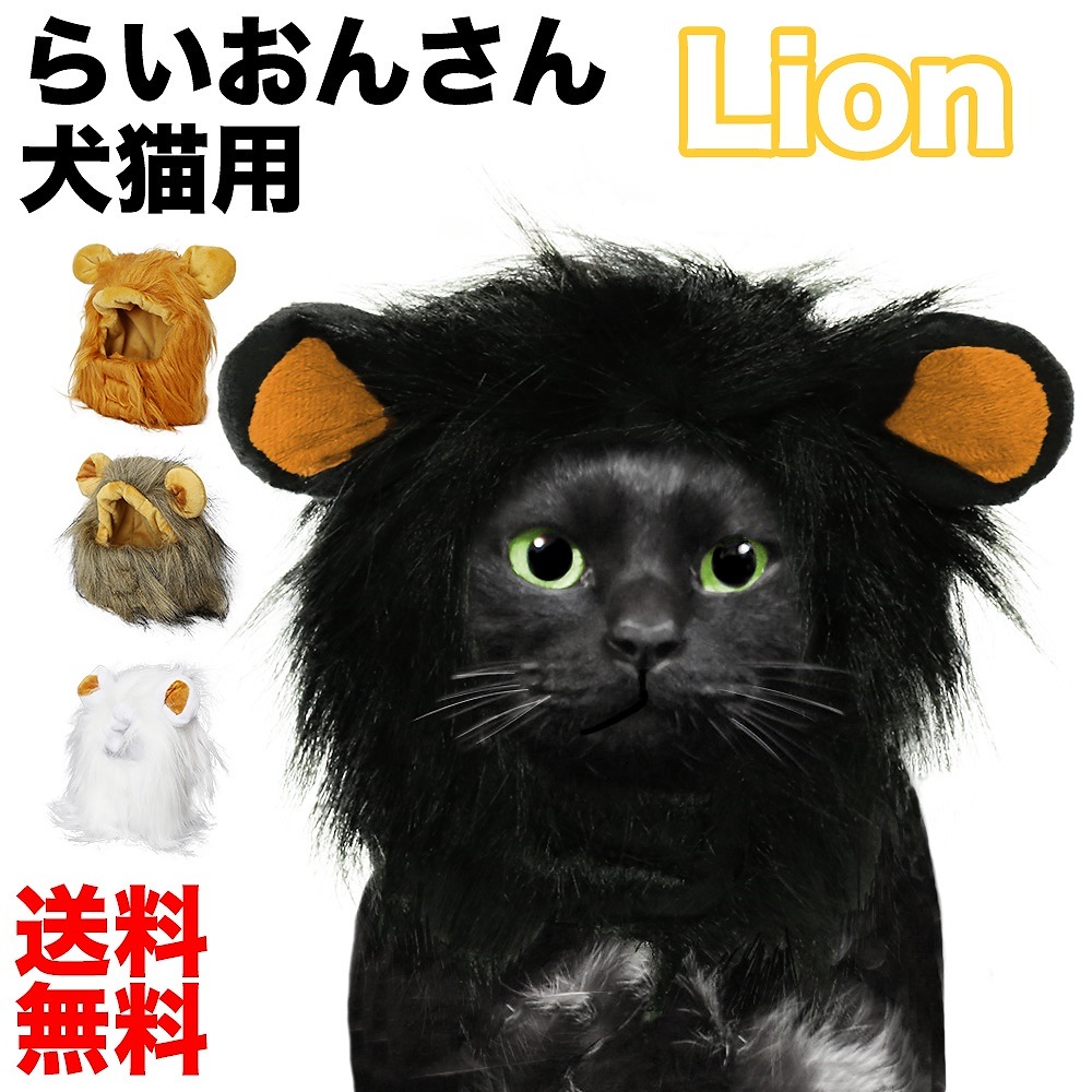 送料無料familio トラスト ペット用 被り物 らいおんさん 送料無料 ライオン 鬣 たてがみ 防止 猫 コスチューム ハロウィン 仮装 ウィッグ カラー コスプレ 帽子 犬 かぶりもの