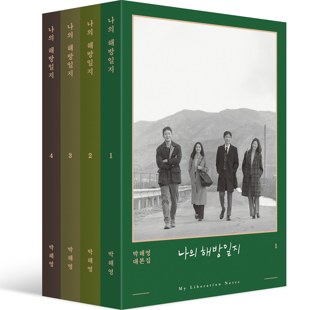 韓国書籍 - 私の解放日誌台本集1～4巻セット全4巻 7,890円