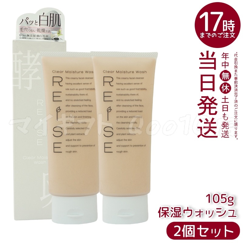 【2個セット】 ライゼ 洗顔 洗顔フォーム クリア保湿ウォッシュ 105g REISE
