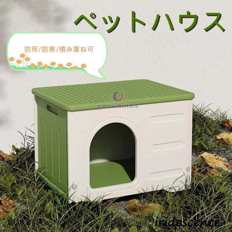 即納 最安値ペットハウス 猫ハウス キャットハウス 耐重 通気性 防寒 雨よけ 防 小型犬 猫 屋外 防雨 換気 組立簡単 洗え 四季通用