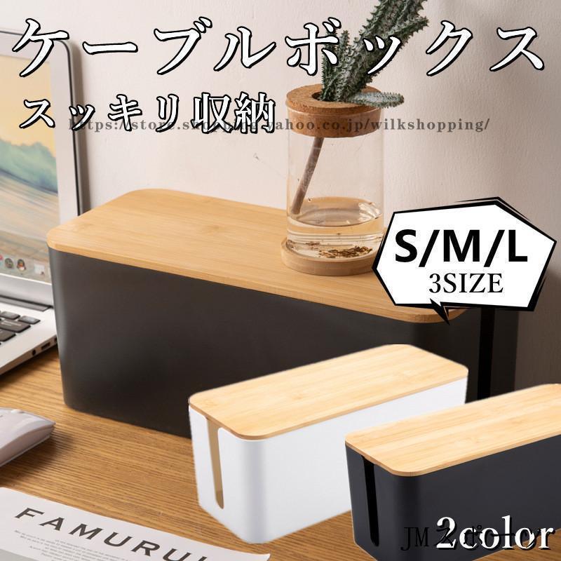 ケーブルボックス ケーブル収納 フタ付き 配線収納 電源 ケーブル コード 配線隠し テーブルタップボックス コードケース 収納ボックス おしゃれ
