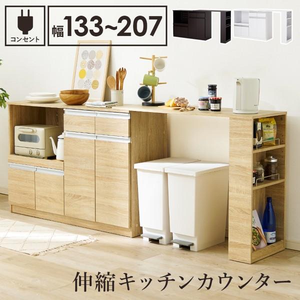 キッチンカウンター 伸縮 おしゃれ 北欧 幅130-207 棚 レンジ台 食器棚 キッチンボード ゴミ箱収納 作業台 白 キッチン収納 新生活 ID005 24,220円
