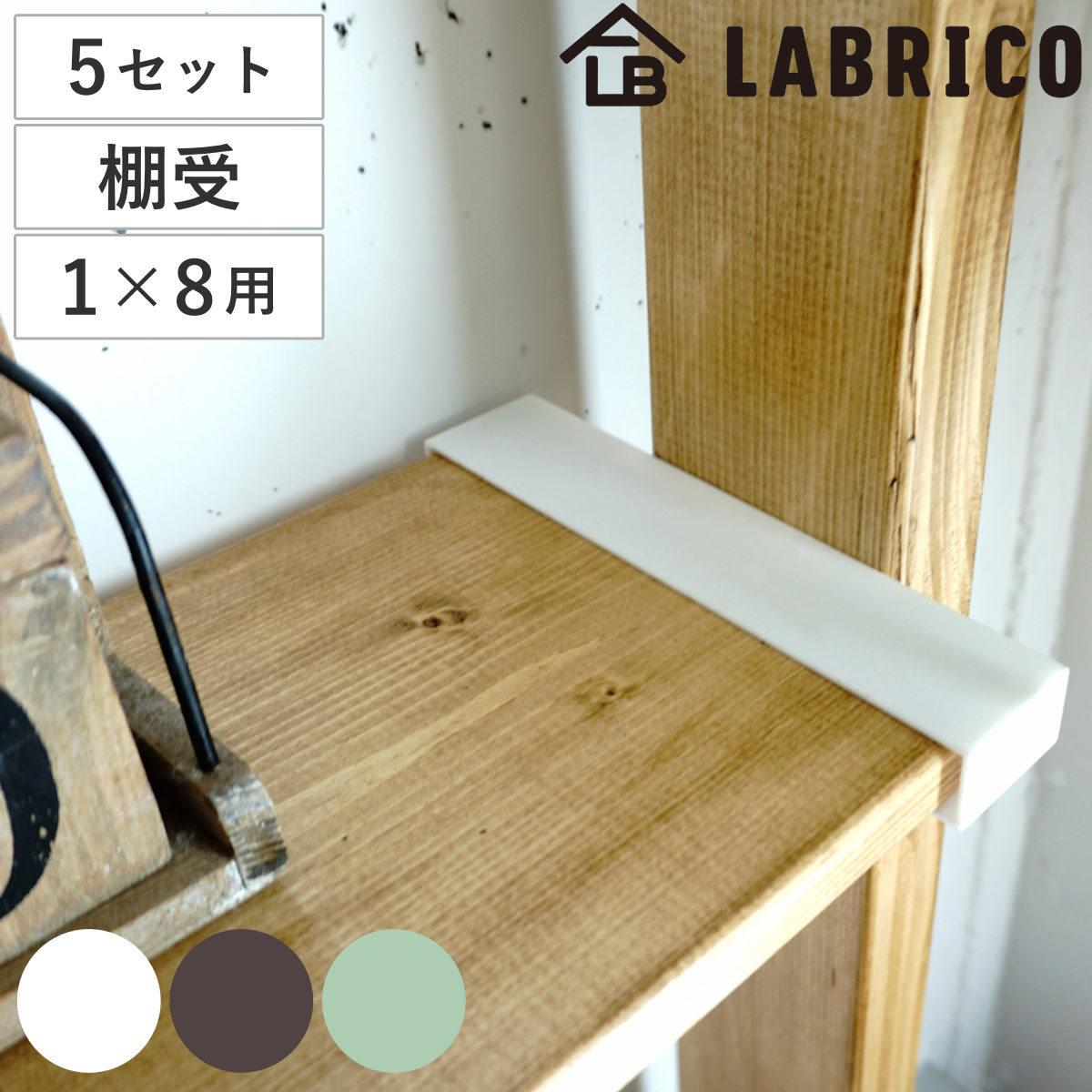 棚受 突っ張り 5セット LABRICO ラブリコ DIY パーツ 1x8材 棚 ラック セット 部品 突っ張り つっぱり 壁 収納 壁面収納 賃貸 簡単取付 シェルフ 壁面 パーテーション