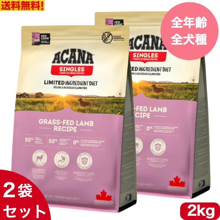 アカナ グラスフェッドラム2kg 2袋セット　ドッグフード 正規品 ドライフード オールステージ 全犬種用 超小型犬 小型犬 中型犬 大型犬用 子犬用 成犬用 高齢犬用 ペットフード
