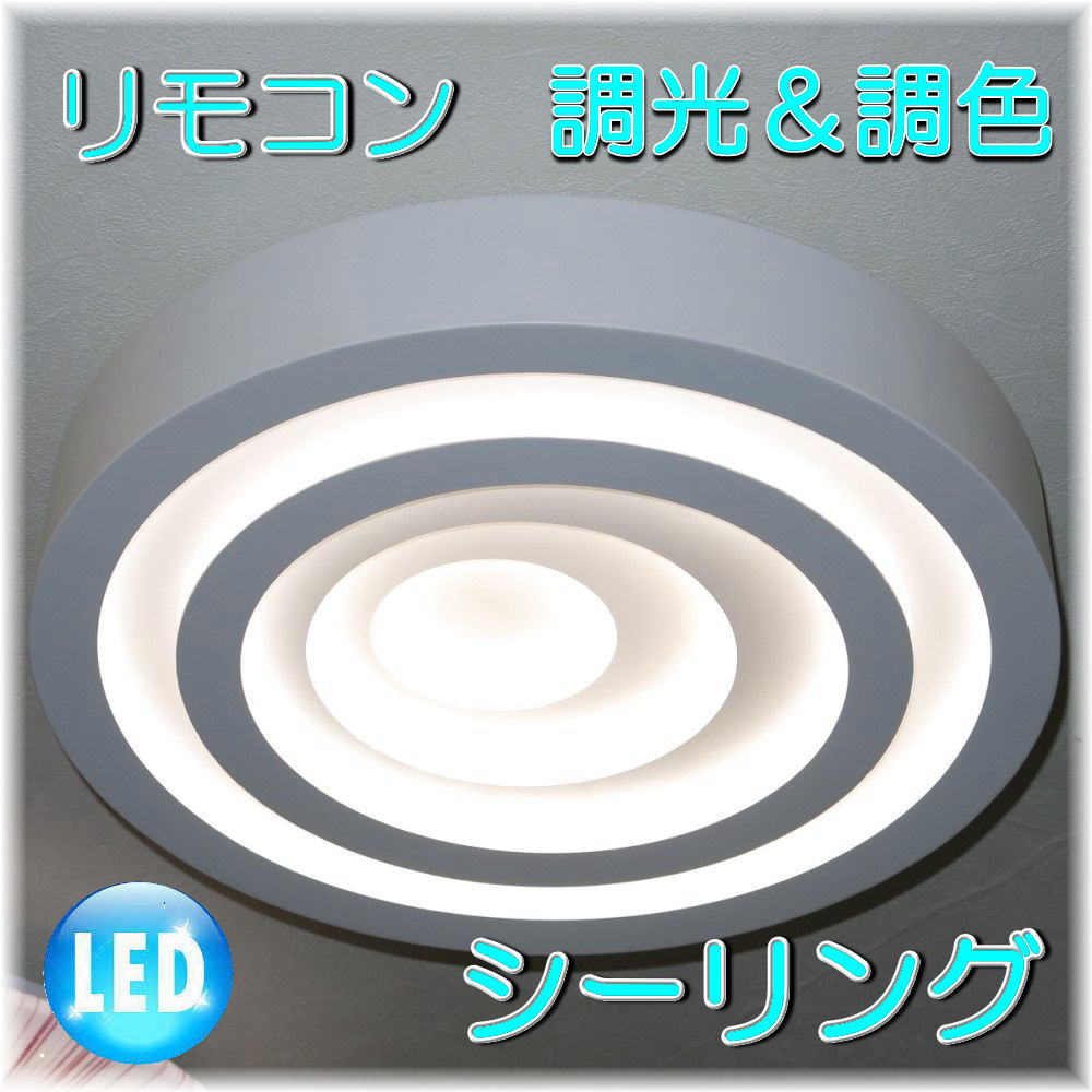 【LED付き！】新品 粋なデザイン リモコン付き シーリング照明 シーリング LED 調光＆調色 タイプ