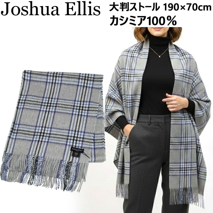 ジョシュアエリス カシミアストール Joshua Ellis (3) cpg51170 カシミヤ 100% 大判 ストール レディース メンズ 大判ストール カシミア ギフト