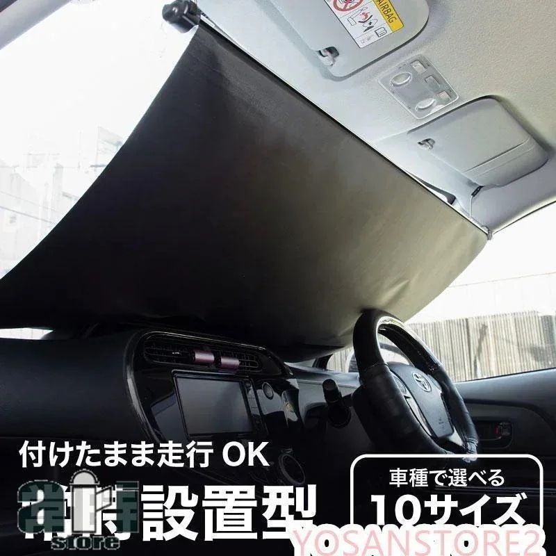 サンシェード 車 フロント 常時取付型 軽自動車 普通車 遮光 ロールスクリーン 吸盤 汎用 日よけ 日除けシェード カーテン人気SALE