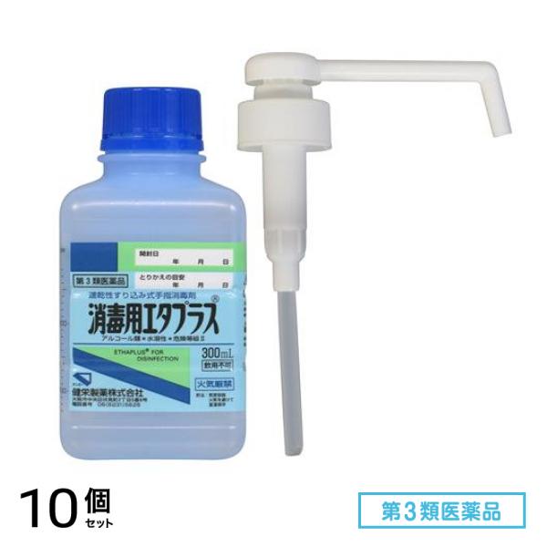 第３類医薬品 消毒用エタプラス(殺菌消毒薬) 300mL (手押しポンプ付) 10個セット
