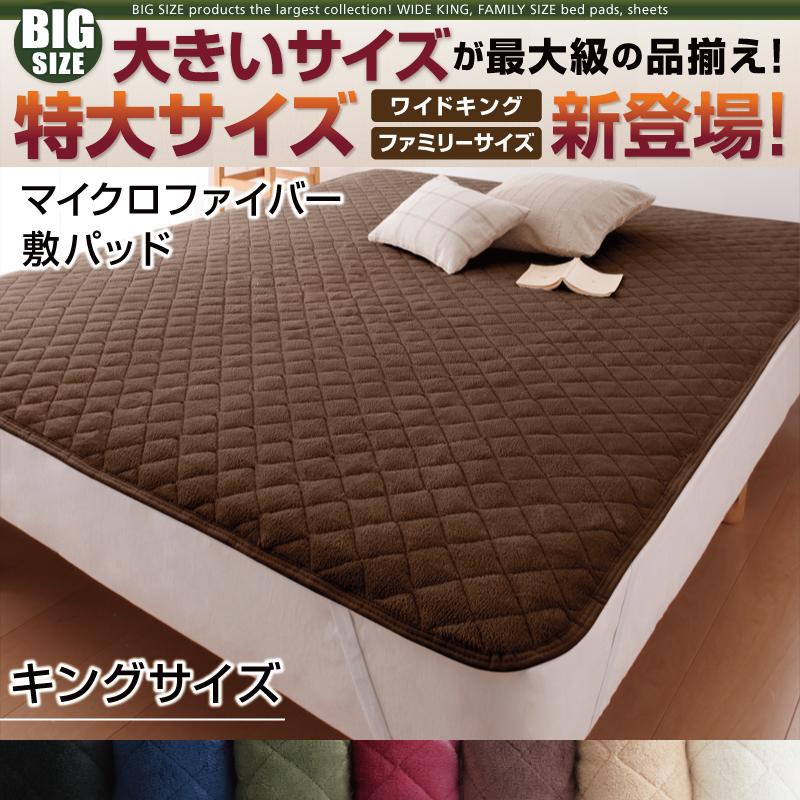 キングサイズ 敷きパッド 単品 マイクロファイバー 7カラー