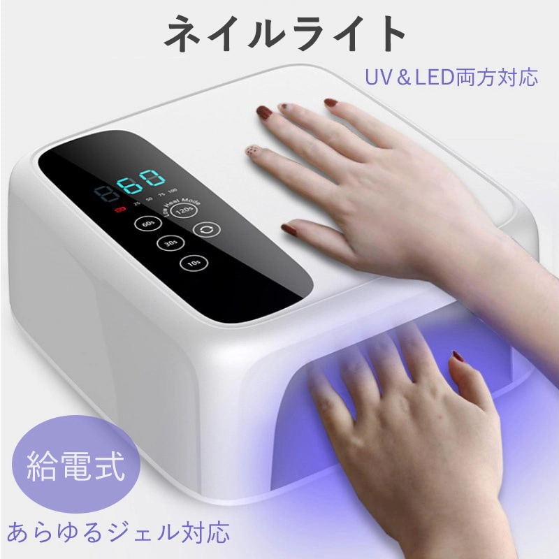 ジェルネイル 新型ハイパワー セルフネイル UV/LED両対応 新品ネイルツール ハイブリッドLEDライト