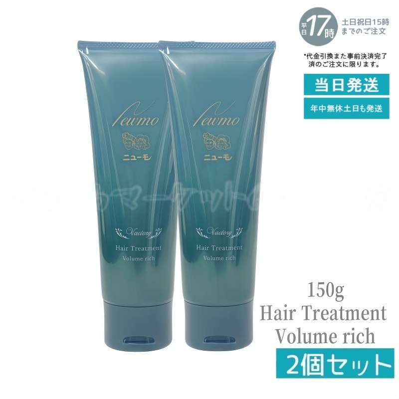【2個セット】ニューモ ボリュームリッチヘアートリートメント 髪にハリコシを与える ファーマフーズ 150g 1本 約30日分 コンディショナー 洗い流すトリートメント リンス 頭皮ケア スカルプ