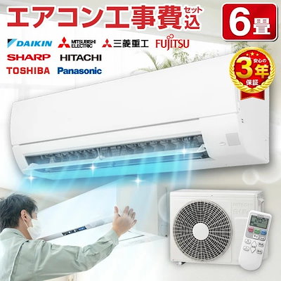 ⭕️2022年製 7～10畳用 冷暖房エアコン✅設置工事可✅1年保証✅分解洗浄済 楽天市場】【標準設置工事費込み】東芝 6畳向け 自動お掃除付き