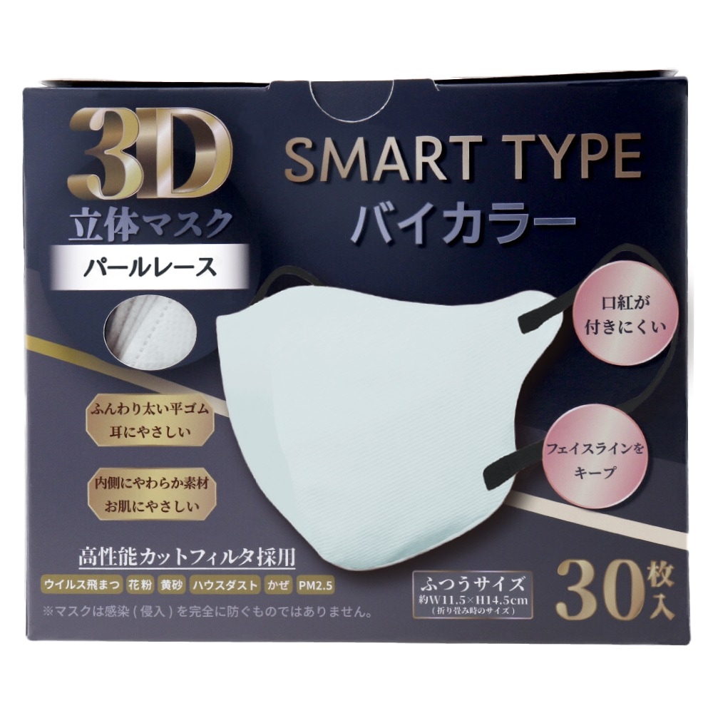3層不織布マスク iiもの本舗 3D立体マスク スマートタイプ パールレース ふつうサイズ 30枚入り X8箱 5,431円