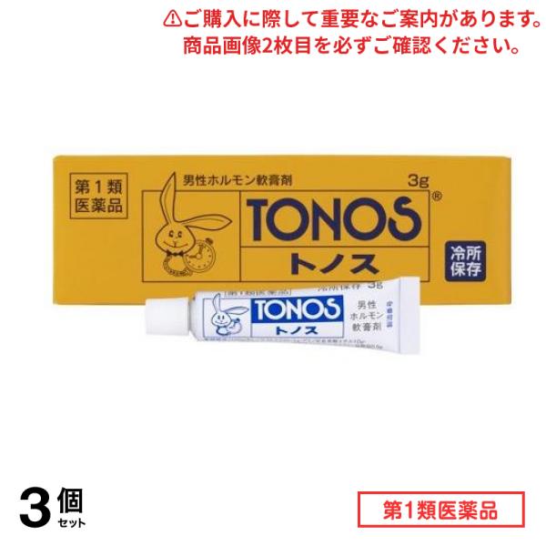 第１類医薬品 トノス 3g 3個セット
