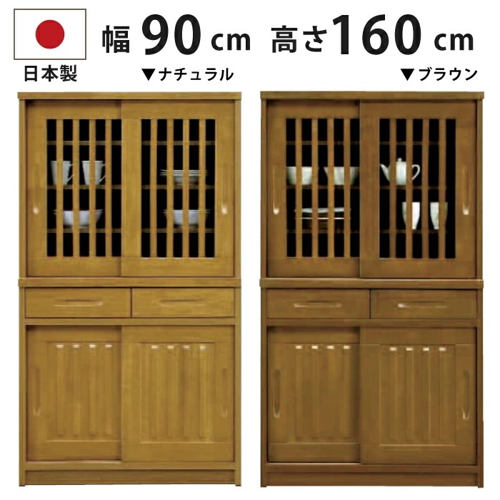 [国産]食器が取り出しやすい高さ160cm幅90cm天然木ラバーウッド材使用 和風モダン高級食器棚
