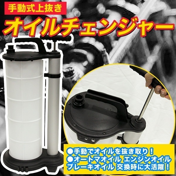 手動式 オイルチェンジャー 9Lタンク オイル 交換機 電気 不要 色々 液体 オイルエキストラクタ