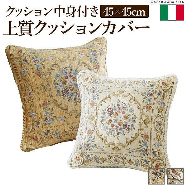 クッション 4545cm イタリア製ジャガード織りクッションカバー 45x45cmサイズ用 中身付き 花柄 送料無料