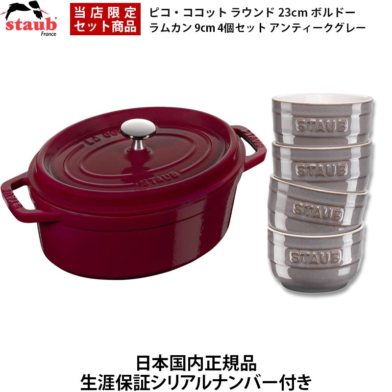 【日本国内正規品】【生涯保証シリアルナンバー付】 両手鍋 ピコ・ココット ラウンド 23cm オーブン可 ボルドー 40502-276 ラムカン 9cm 4個セット アンティーク