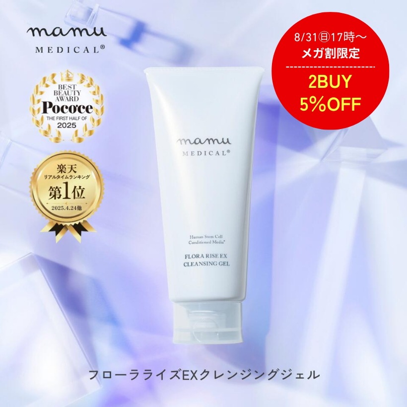 【メガ割限定！2点購入でさらに5％OFF】［公式］フローラライズEXクレンジングジェル　/ 【BEST BEAUTY AWARD 2025 受賞】クレンジングしながらスキンケア！ワンランク上の洗顔習慣