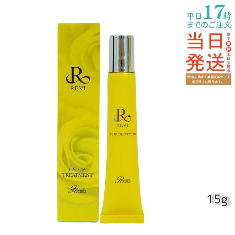 【2個セット】revi ルヴィ CY リップトリｰトメント15g 保湿ケア リップケア 容因子細胞美 REVI 銀座ロッソ ROSSO