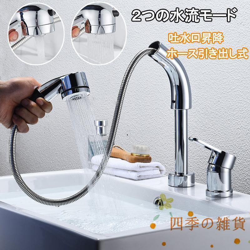 【即日発送】洗面台蛇口 洗面水栓 ２つ水流モード 360回転 吐水口昇降 ツーホール式 洗髪用 シングルレバー混合栓 2穴台付き ホース引き出し式 取り付けホース付き