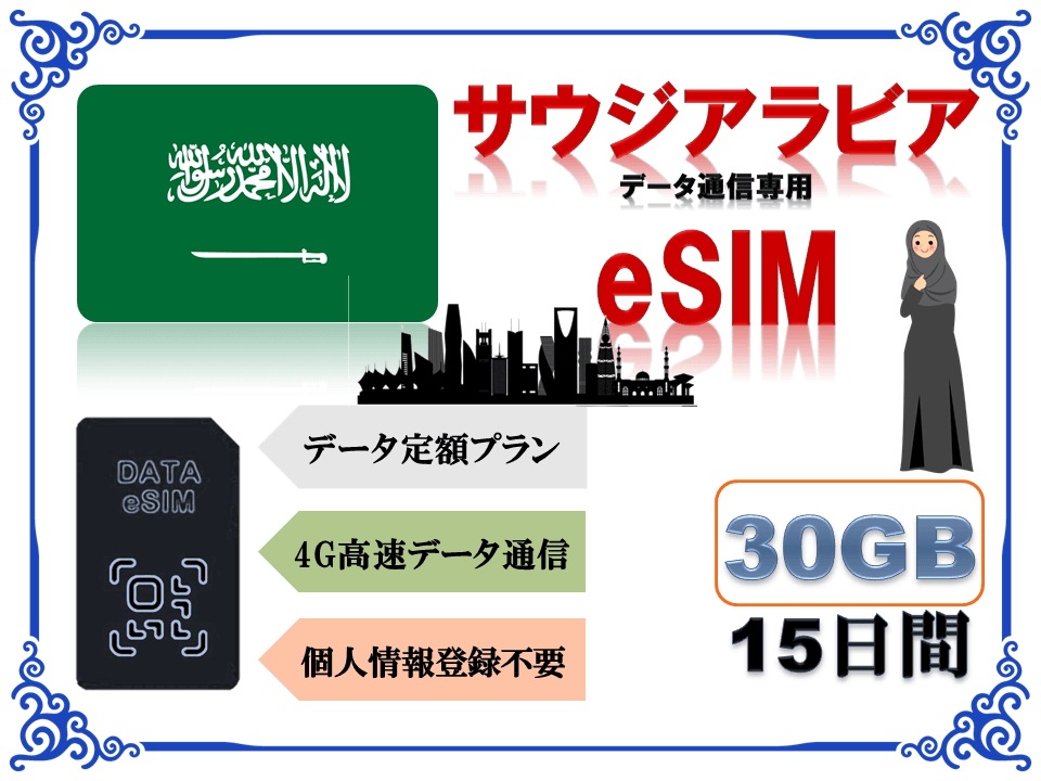 サウジアラビアeSIM 海外eSIM SIMカード データ容量30GB 4G/LTE データ通信のみ可能 プリペイドeSIM サウジアラビア旅行 サウジアラビア出張