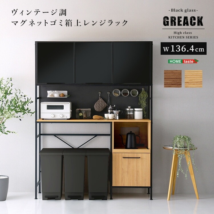 ヴィンテージ調 マグネット ゴミ箱上 レンジラック ブラック ガラス GREACK グリック レンジ台 キッチン収納 家具 引っ越し 新生活 MGK-T3WRR