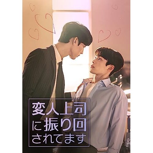 変人上司に振り回されてます DVD-SET ／ パク・ヨンウン/パク・ジョンウ (DVD) GNBF-5821