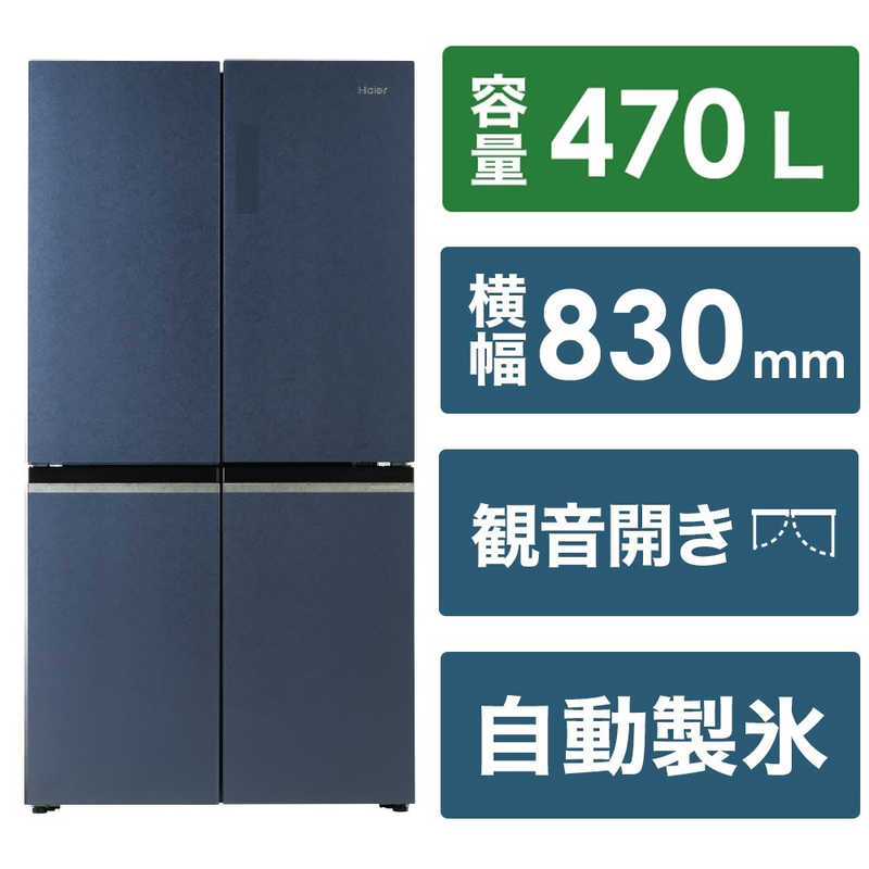 ハイアール　冷蔵庫 4ドア フレンチドア(観音開き) 470L 大容量冷凍庫 ブルーイッシュグレー　JR-GX47A-H（標準設置無料） 79,100円