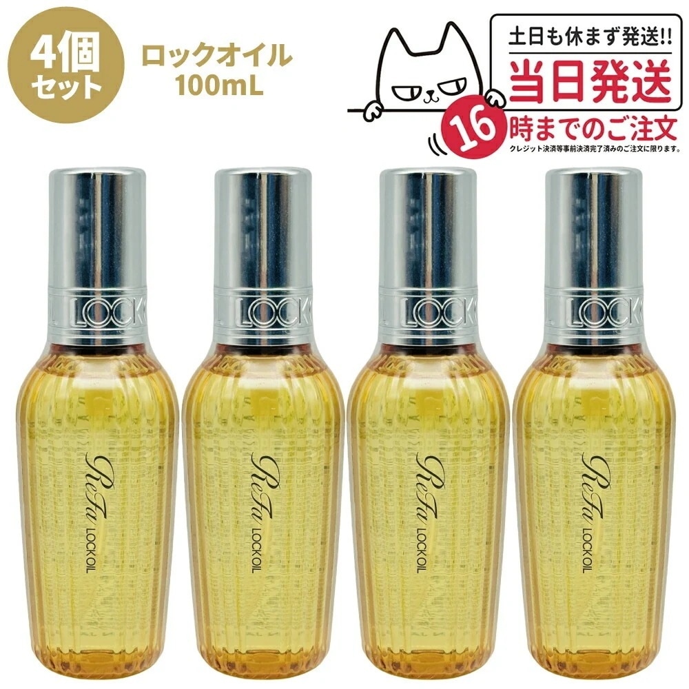 【4個セット 国内正規品】ReFa リファ ロックオイル R 100mL ヘアアイロン スタイリング ヘアオイル スタイリングオイル ヘアケア レア髪 ダメージ補修 濡れ髪 ツヤ質感 前髪