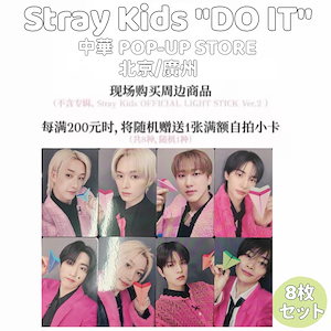 stray kids DO IT ポップアップ 韓国 特典トレカ 8種コンプ×4 Qoo10