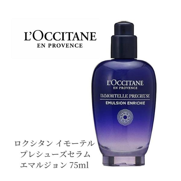 ロクシタン ｲﾓｰﾃﾙ 美容液 乳液 ﾌﾟﾚｼｭｰｽﾞｾﾗﾑｴﾏﾙｼﾞｮﾝ 75ml LOCCITAN デパコス 美容乳液 シルク肌 もちっと 浸透 ハリ 弾力