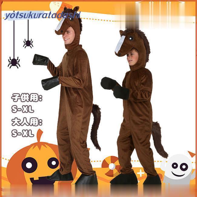 【新品販売 】コスプレ 動物 こども用 大人用 コスチューム キッズ 男女兼用 ぬいぐるみ ジュニア服 馬 うま 着ぐるみ 新会 学園祭 衣装 仮装 パーティー