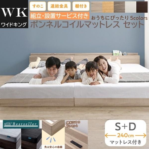 組立設置付 ワイドキング 240 シングル ダブルベッド (S+D) ボンネルコイルマットレスセット 宮棚 コンセント 連結金具 すのこ フロア ローベッド マット