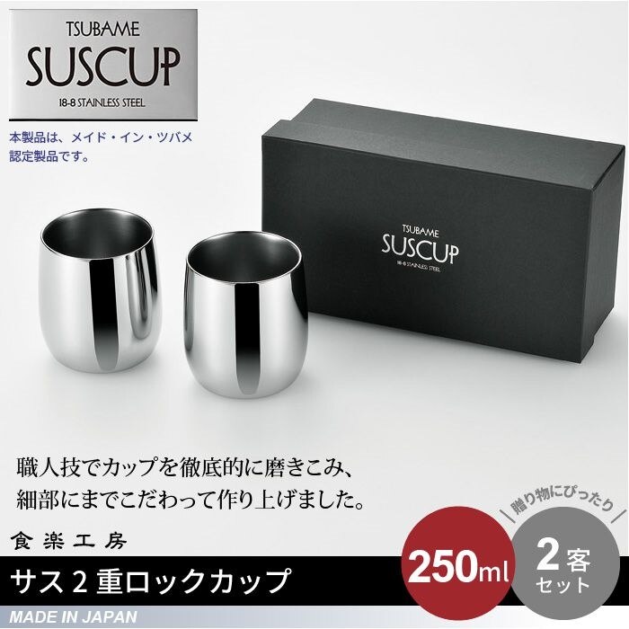 ロックカップ 250ml 2個セット 箱入り ステンレス 二重構造 タンブラー ロックグラス 日本製