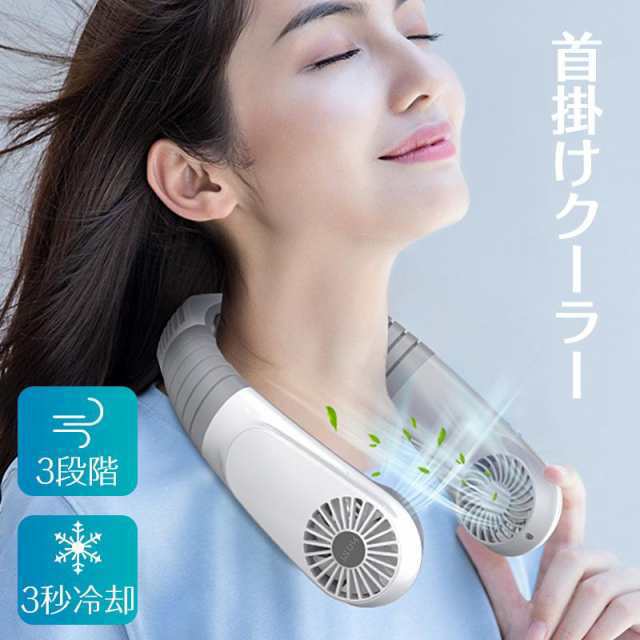 扇風機 首掛け 首掛け扇風機 クーラー ハンディ 携帯扇風機 冷風機 3段階 3秒冷却 最大18時間持続 ミニファン 静音 通勤 首かけ扇風機 166