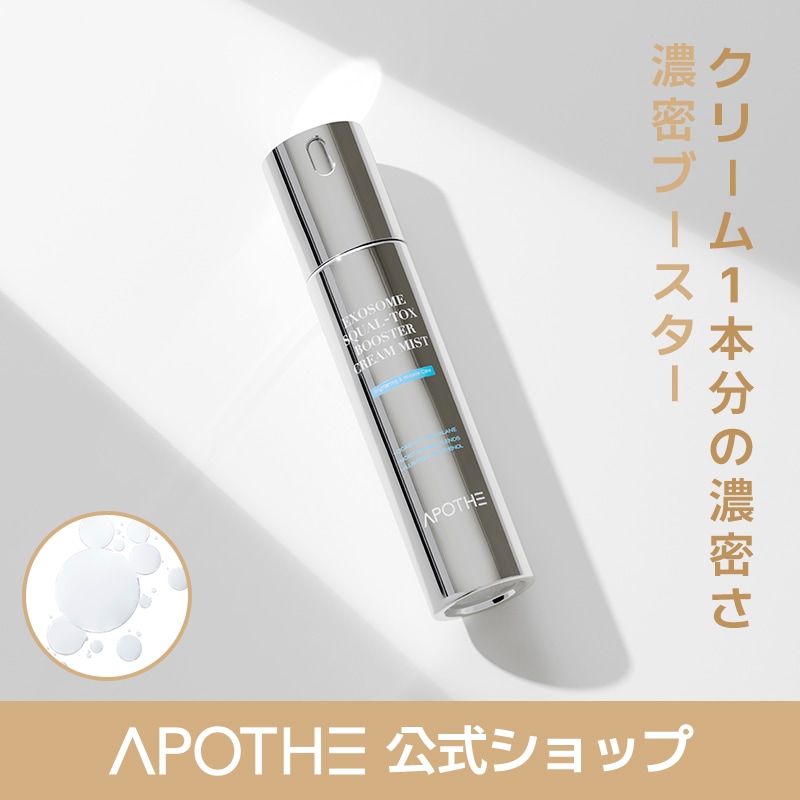 Qoo10] APOTHE 【公式】エクソソームスクアルトックスブー : スキンケア