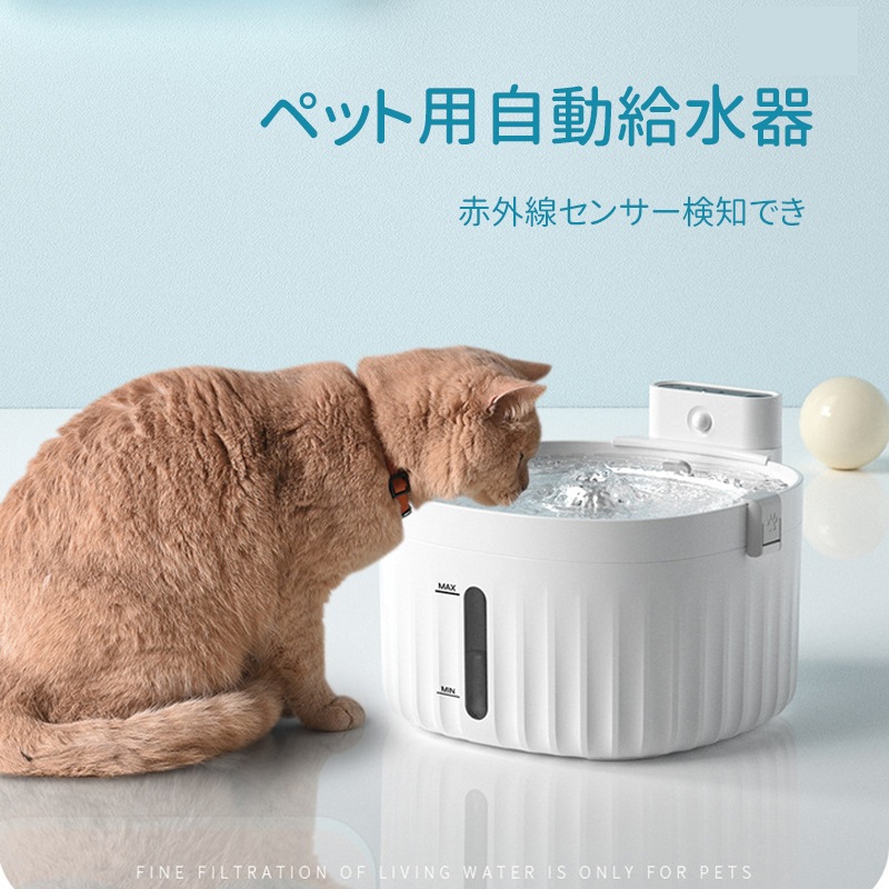 ペット用自動給水器 自動検知 ペット用 赤外線センサー 検知距離 水飲み器 猫 犬 静音 自動パワー