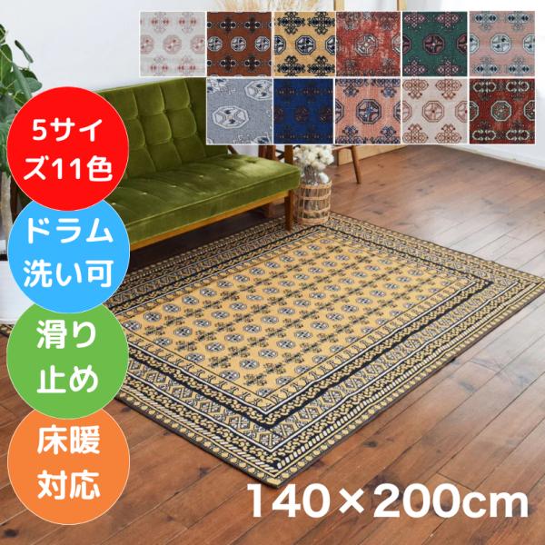 お洒落で洗えるヴィンテージ風ラグマット アフガン 140×200cm 11色 5サイズ 赤 夏 長方形 1.5帖 レッド 滑り止め オールシーズン TOCO LIFE TOCORU
