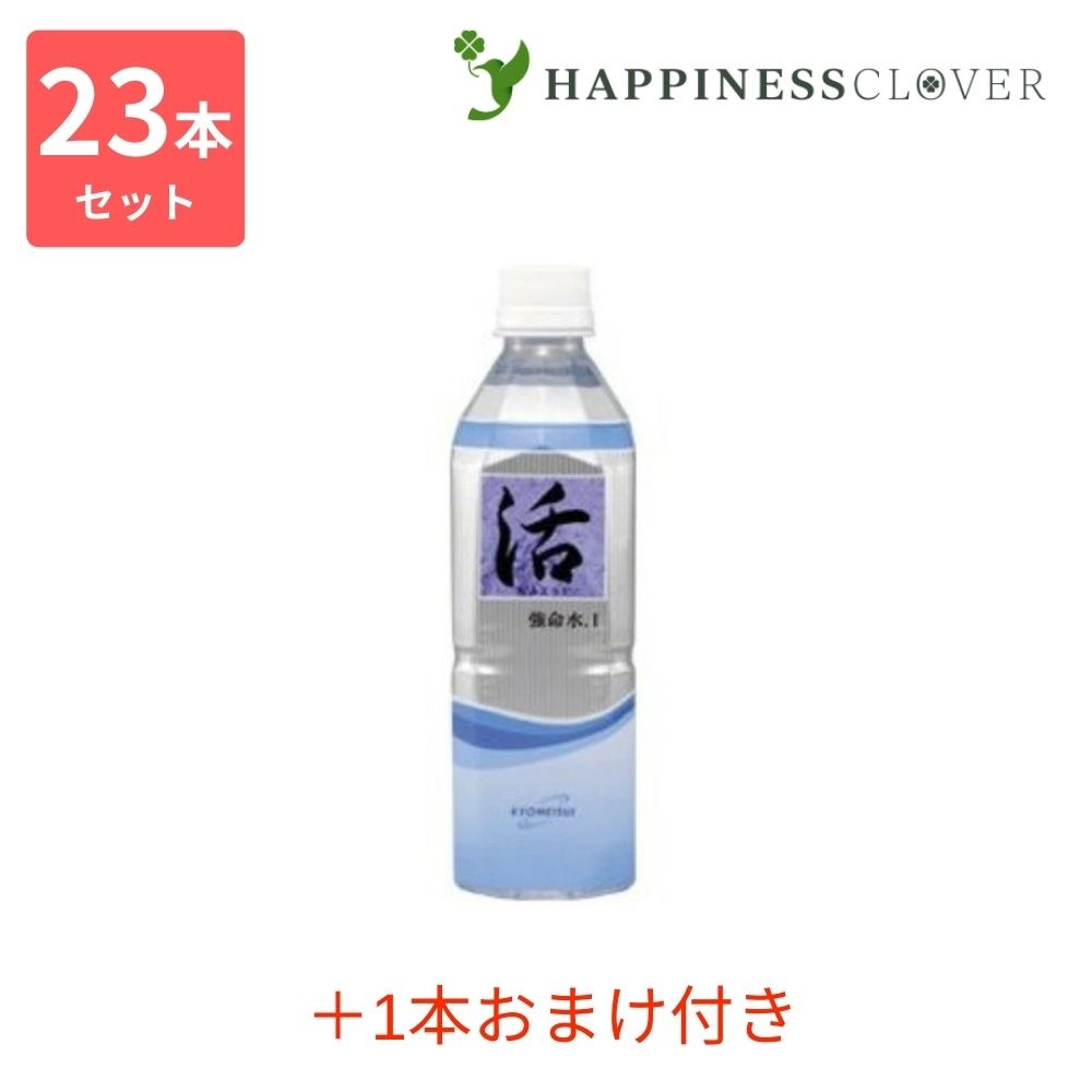 【23本セット ＋ 1本】強命水「活」 500mL