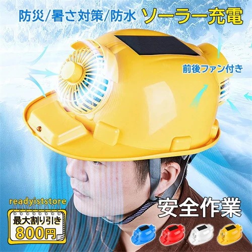 ヘルメット ソーラー 充電式 ファン付き 安全帽 ヘッドライト 風量調節 日焼け止め 防災 作業用 安全保護 屋外作業 工事現場 暑さ対策グッズ 空調ヘルメット