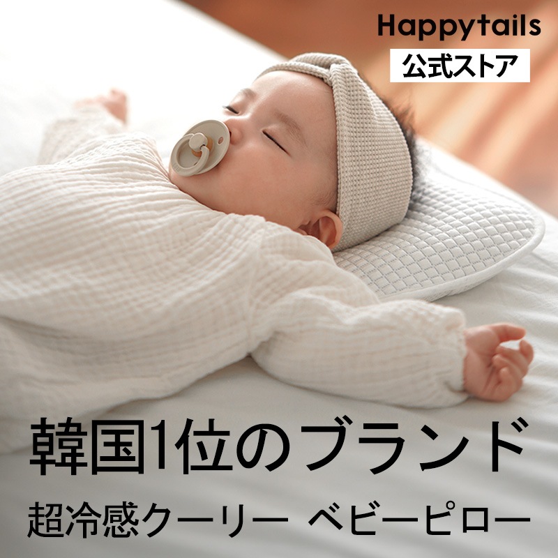 超冷感ベビーピロー クーリー新生児用枕
