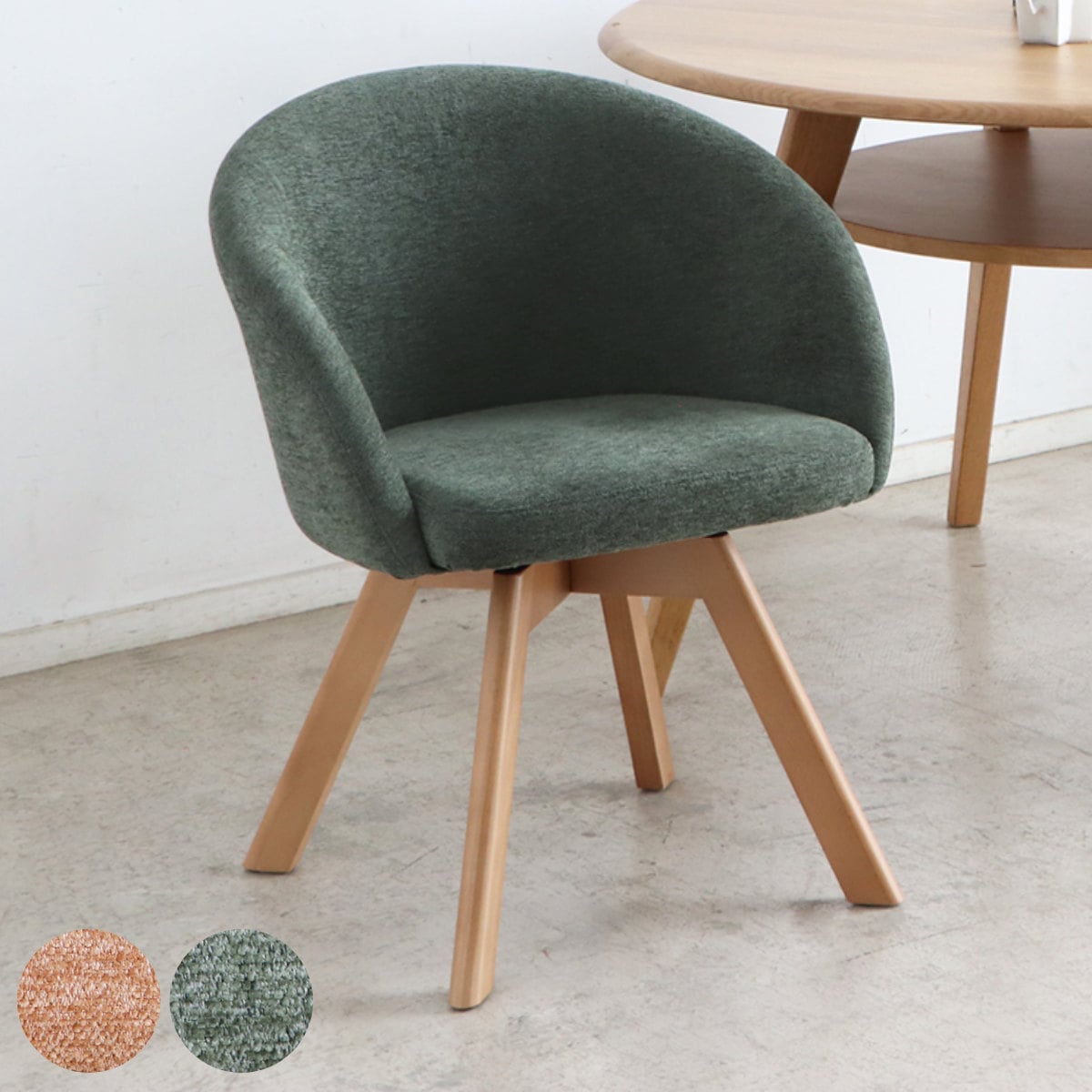 ダイニングチェア 座面高42cm ラウンドチェア マルク 回転 食卓椅子 チェア チェアー イス 椅子 いす 肘付き ダイニング 木製 ファブリック 食卓 リビング おしゃれ リビングチェア