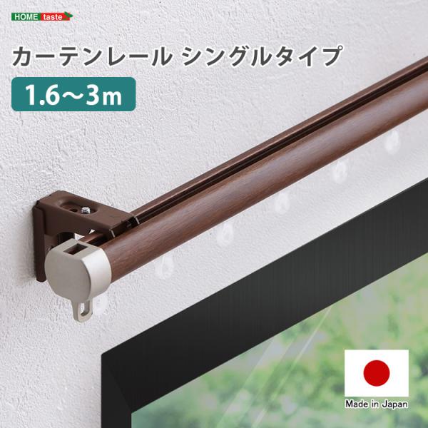 カーテンレール シングル 伸縮 頑丈 静音 簡単取付 日本製 高機能 ドレープ/レース対応 幅1.6～3m 5,056円