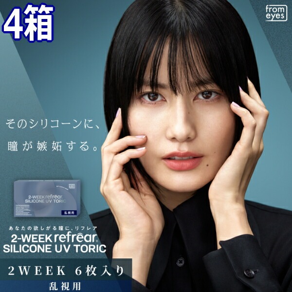 乱視用 コンタクトレンズ 2ウィーク リフレア シリコーン UV トーリック 2-WEEK Refrear SILICONE UV TORIC 6枚入り 4箱 2週間交換 ツーウィーク 終日装用 ポス