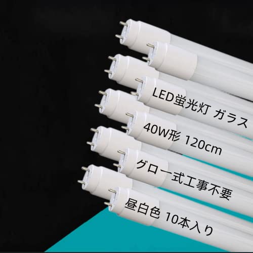 サイズ：40W形-10本 LED蛍光灯 40W形 直管 昼白色 120cm グロー式工事不要 本体ガ